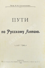 Сапожников, В.В. Пути по Русскому Алтаю