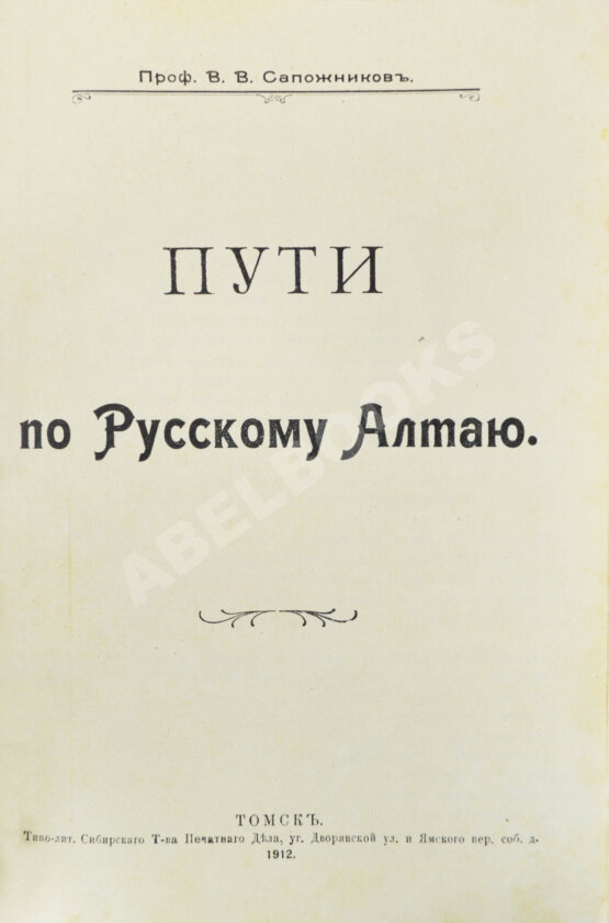 Антикварная книга Сапожников, В.В. Пути по Русскому Алтаю