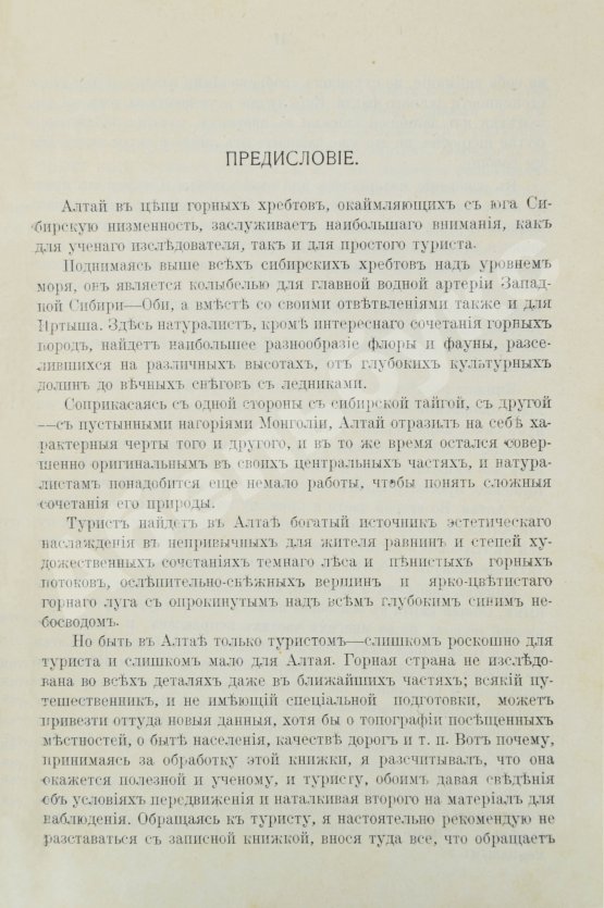 Антикварная книга Сапожников, В.В. Пути по Русскому Алтаю