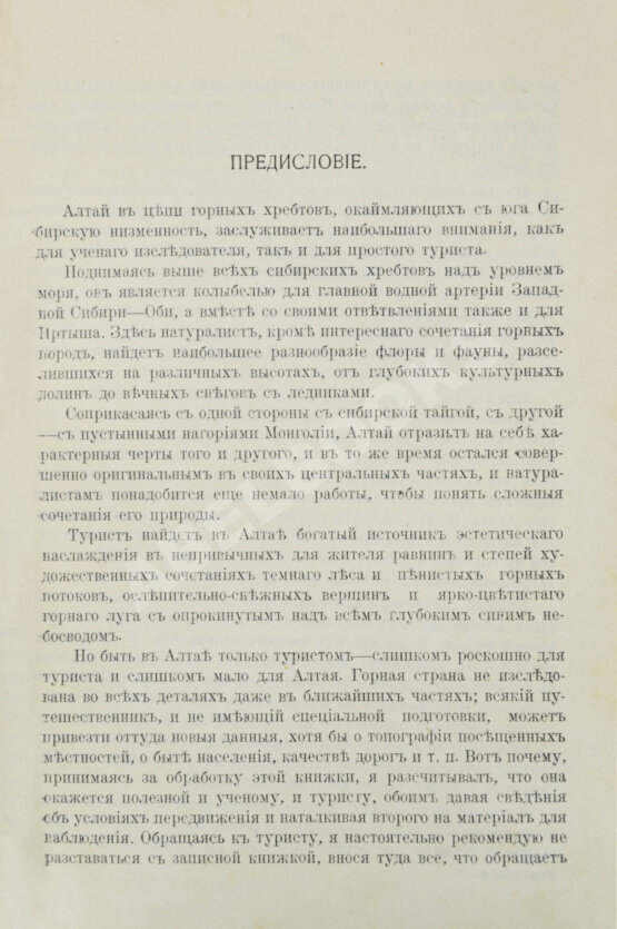 Антикварная книга Сапожников, В.В. Пути по Русскому Алтаю