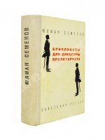 Семёнов, Ю.С. [автограф] Бриллианты для диктатуры пролетариата. Пароль не нужен. Первое издание
