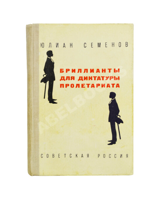 Первое/Прижизненное издание Семёнов, Ю.С. [автограф] Бриллианты для диктатуры пролетариата. Пароль не нужен. Первое издание