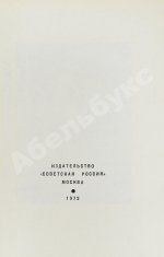 Семёнов, Ю.С. [автограф] Бриллианты для диктатуры пролетариата. Пароль не нужен. Первое издание