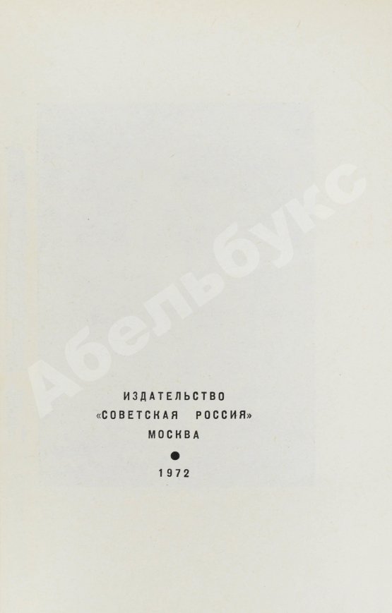 Первое/Прижизненное издание Семёнов, Ю.С. [автограф] Бриллианты для диктатуры пролетариата. Пароль не нужен. Первое издание