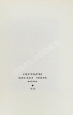 Семёнов, Ю.С. [автограф] Бриллианты для диктатуры пролетариата. Пароль не нужен. Первое издание