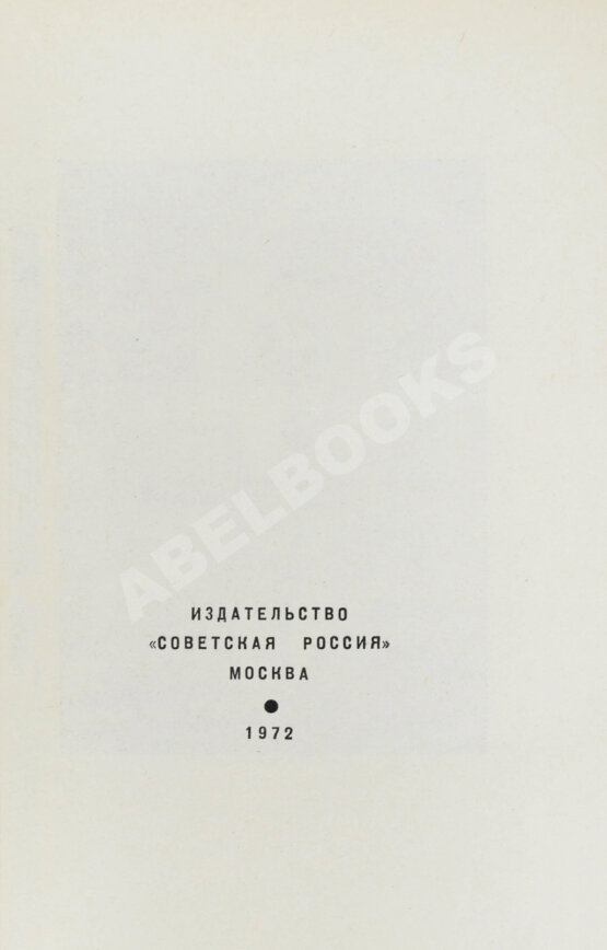 Первое/Прижизненное издание Семёнов, Ю.С. [автограф] Бриллианты для диктатуры пролетариата. Пароль не нужен. Первое издание