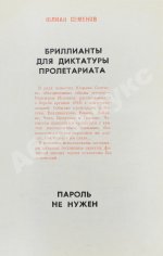 Семёнов, Ю.С. [автограф] Бриллианты для диктатуры пролетариата. Пароль не нужен. Первое издание