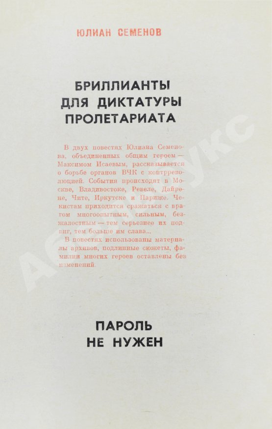 Первое/Прижизненное издание Семёнов, Ю.С. [автограф] Бриллианты для диктатуры пролетариата. Пароль не нужен. Первое издание