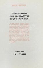 Семёнов, Ю.С. [автограф] Бриллианты для диктатуры пролетариата. Пароль не нужен. Первое издание
