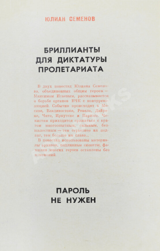Первое/Прижизненное издание Семёнов, Ю.С. [автограф] Бриллианты для диктатуры пролетариата. Пароль не нужен. Первое издание