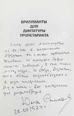 Семёнов, Ю.С. [автограф] Бриллианты для диктатуры пролетариата. Пароль не нужен. Первое издание