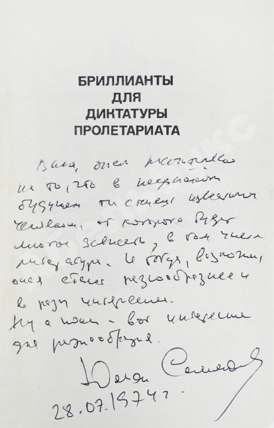 Первое/Прижизненное издание Семёнов, Ю.С. [автограф] Бриллианты для диктатуры пролетариата. Пароль не нужен. Первое издание