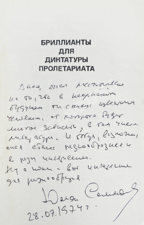 Первое/Прижизненное издание Семёнов, Ю.С. [автограф] Бриллианты для диктатуры пролетариата. Пароль не нужен. Первое издание