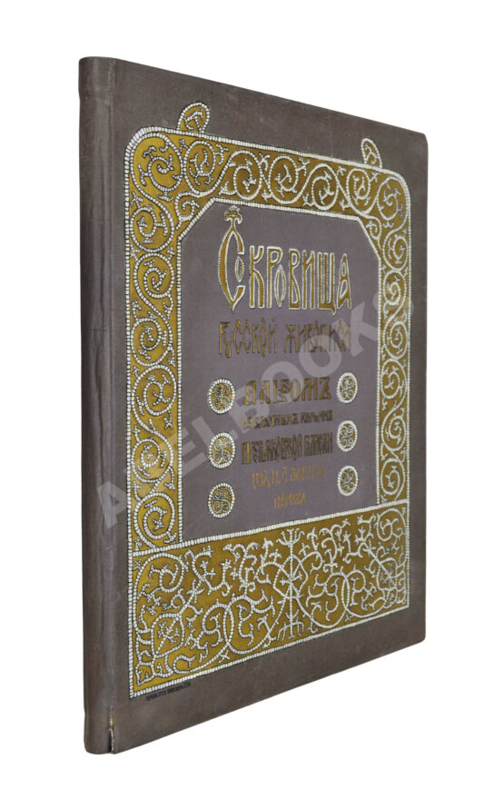 Антикварная книга Сокровища русской живописи. Альбом избранных картин Третьяковской галереи Антикварная книга Сокровища русской живописи. Альбом избранных картин Третьяковской галереи