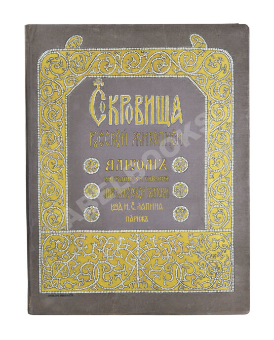 Антикварная книга Сокровища русской живописи. Альбом избранных картин Третьяковской галереи Антикварная книга Сокровища русской живописи. Альбом избранных картин Третьяковской галереи