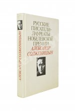 Солженицын, А.И. [автограф] Избранное. Русские писатели-лауреаты Нобелевской премии