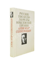 Солженицын, А.И. [автограф] Избранное. Русские писатели-лауреаты Нобелевской премии
