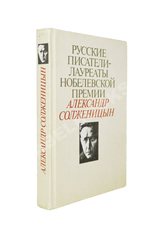 Антикварная книга Солженицын, А.И. [автограф] Избранное. Русские писатели-лауреаты Нобелевской премии