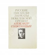 Солженицын, А.И. [автограф] Избранное. Русские писатели-лауреаты Нобелевской премии