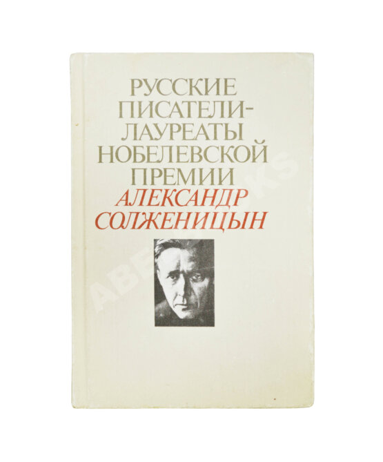 Антикварная книга Солженицын, А.И. [автограф] Избранное. Русские писатели-лауреаты Нобелевской премии