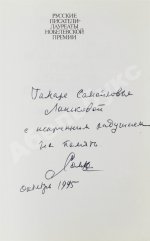 Солженицын, А.И. [автограф] Избранное. Русские писатели-лауреаты Нобелевской премии