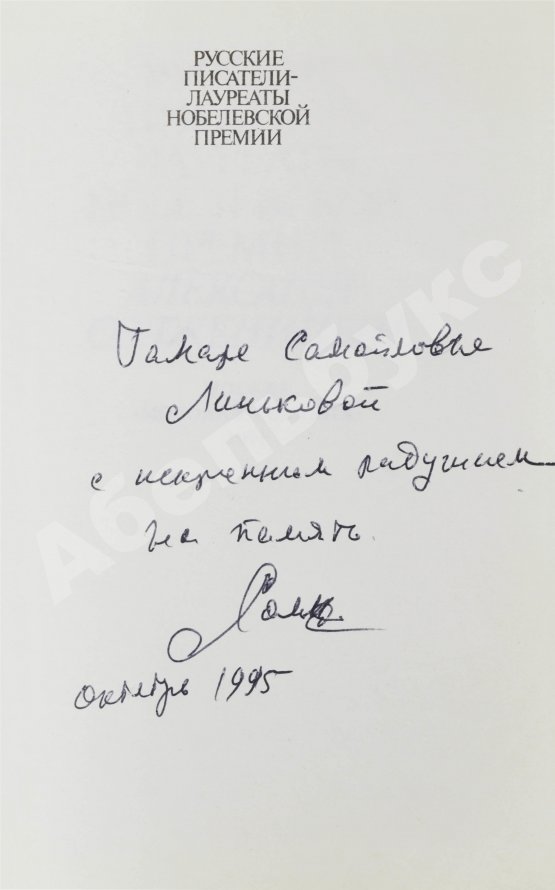 Антикварная книга Солженицын, А.И. [автограф] Избранное. Русские писатели-лауреаты Нобелевской премии