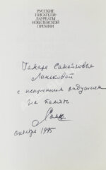 Солженицын, А.И. [автограф] Избранное. Русские писатели-лауреаты Нобелевской премии
