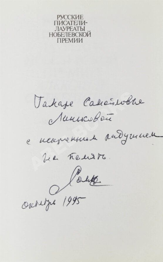 Антикварная книга Солженицын, А.И. [автограф] Избранное. Русские писатели-лауреаты Нобелевской премии