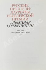 Солженицын, А.И. [автограф] Избранное. Русские писатели-лауреаты Нобелевской премии