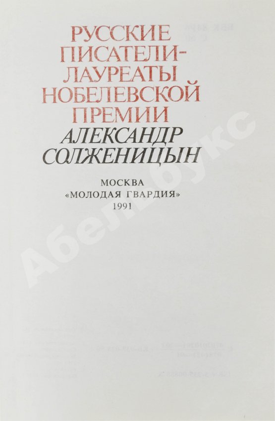 Антикварная книга Солженицын, А.И. [автограф] Избранное. Русские писатели-лауреаты Нобелевской премии