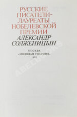 Солженицын, А.И. [автограф] Избранное. Русские писатели-лауреаты Нобелевской премии