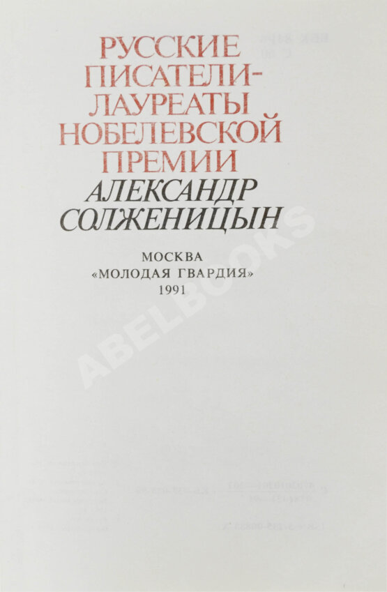 Антикварная книга Солженицын, А.И. [автограф] Избранное. Русские писатели-лауреаты Нобелевской премии