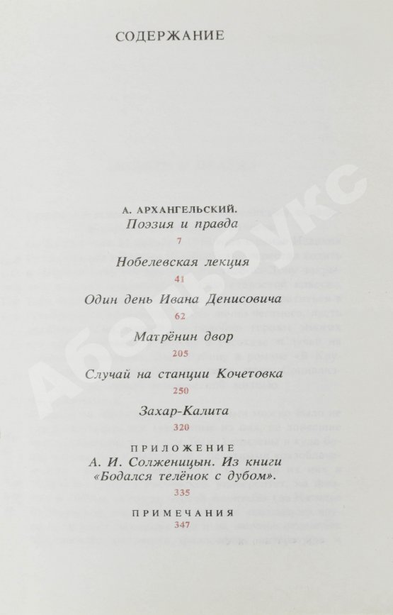 Антикварная книга Солженицын, А.И. [автограф] Избранное. Русские писатели-лауреаты Нобелевской премии