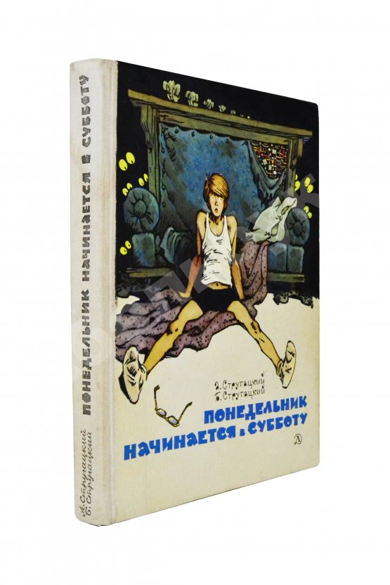 Первое/Прижизненное издание Стругацкий, А.Н., Стругацкий, Б.Н. Понедельник начинается в субботу. Фантастические повести