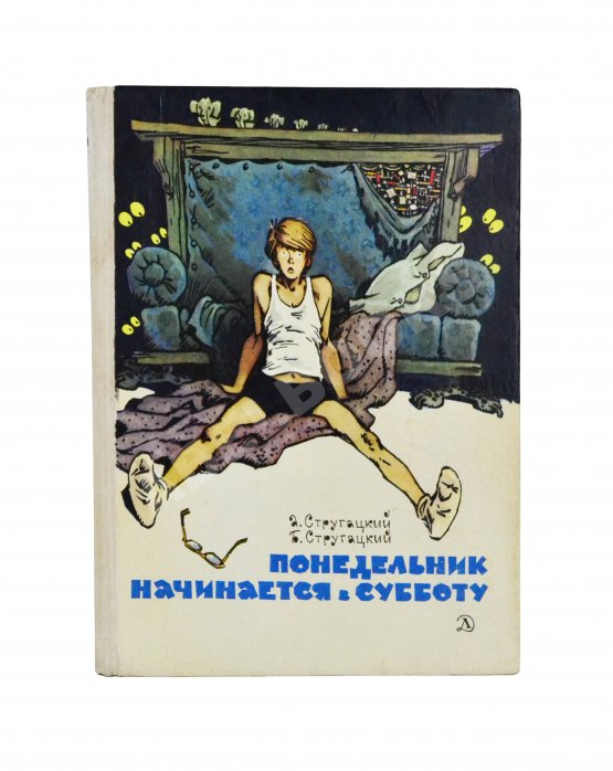 Первое/Прижизненное издание Стругацкий, А.Н., Стругацкий, Б.Н. Понедельник начинается в субботу. Фантастические повести