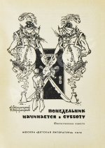 Стругацкий, А.Н., Стругацкий, Б.Н. Понедельник начинается в субботу. Фантастические повести
