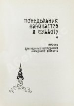 Стругацкий, А.Н., Стругацкий, Б.Н. Понедельник начинается в субботу. Фантастические повести