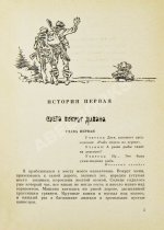 Стругацкий, А.Н., Стругацкий, Б.Н. Понедельник начинается в субботу. Фантастические повести