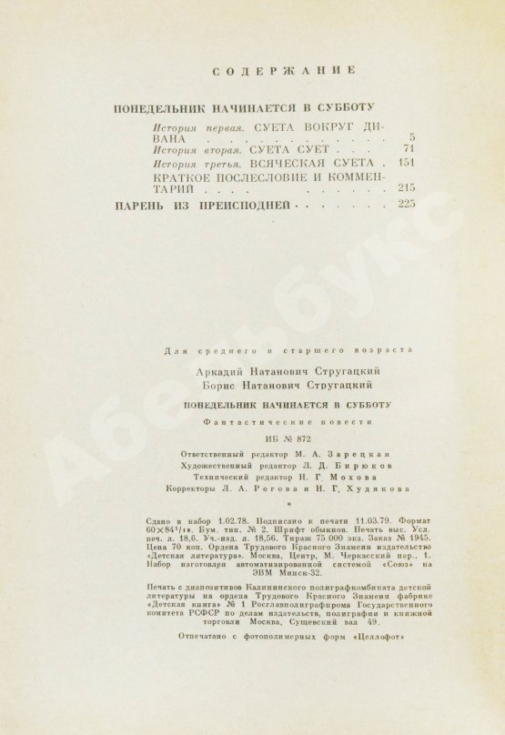 Первое/Прижизненное издание Стругацкий, А.Н., Стругацкий, Б.Н. Понедельник начинается в субботу. Фантастические повести