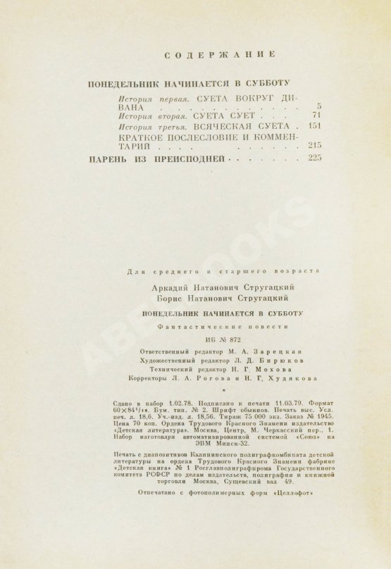 Первое/Прижизненное издание Стругацкий, А.Н., Стругацкий, Б.Н. Понедельник начинается в субботу. Фантастические повести