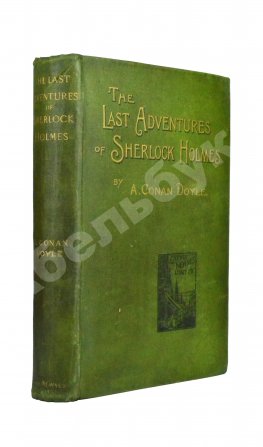 Conan Doyle, A. The Last Adventures of Sherlock Holmes being a new edition of his «memoirs»