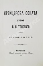 Толстой, Л.Н. Крейцерова соната. Полное издание