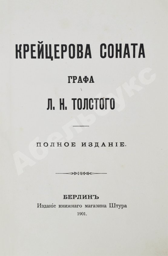 Первое/Прижизненное издание Толстой, Л.Н. Крейцерова соната. Полное издание
