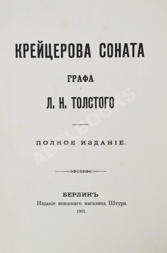Первое/Прижизненное издание Толстой, Л.Н. Крейцерова соната. Полное издание