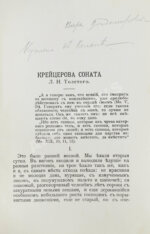 Толстой, Л.Н. Крейцерова соната. Полное издание