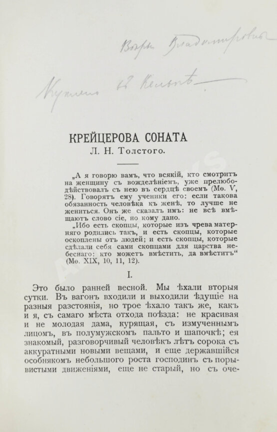 Первое/Прижизненное издание Толстой, Л.Н. Крейцерова соната. Полное издание