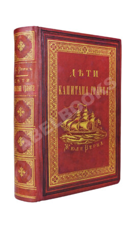 Верн, Ж. Дети капитана Гранта. Путешествие вокруг света. Первое издание на русском языке