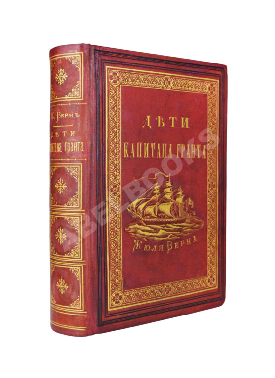 Первое/Прижизненное издание Верн, Ж. Дети капитана Гранта. Путешествие вокруг света. Первое издание на русском языке