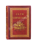 Верн, Ж. Дети капитана Гранта. Путешествие вокруг света. Первое издание на русском языке