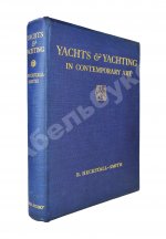 Хекстолл-Смит, Б. Яхты и яхтинг в современном искусстве